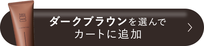 ダークブラウンをカートに追加