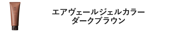 エアヴェールジェルカラーダークブラウン