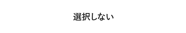 選択しない