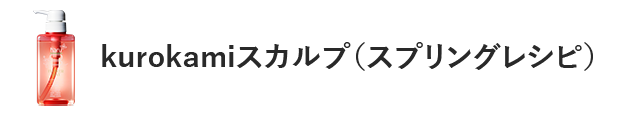 kurokamiスカルプ（スプリングレシピ）
