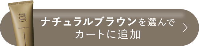 ナチュラルブラウンをカートに追加