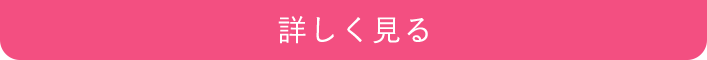 詳しく見る