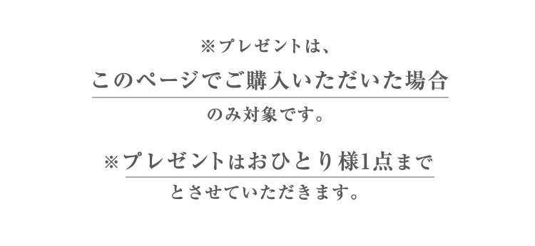 ※プレゼントは、このページでご購入いただいた場合のみ対象です。※プレゼントはおひとり様1点までとさせていただきます。