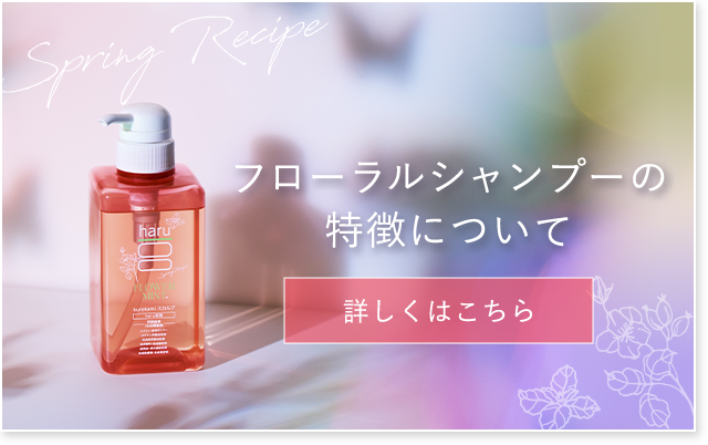 フローラルシャンプーの特徴について