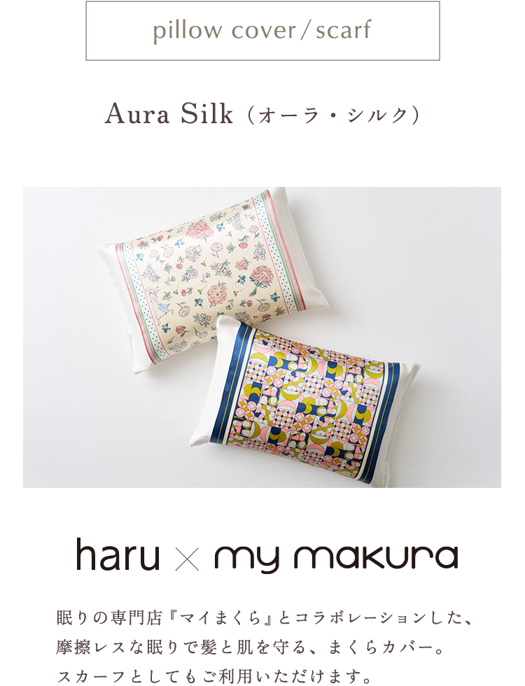 Aura Silk（オーラ・シルク） haru × my makura 眠りの専門店『マイまくら』とコラボレーションした、摩擦レスな眠りで髪と肌を守る、まくらカバー。スカーフとしてもご利用いただけます。