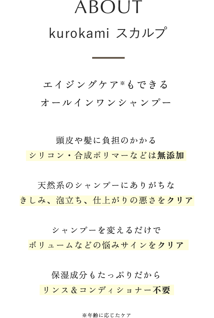 ABOUT kurokamiスカルプ