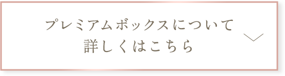 プレミアムボックスについて詳しくはこちら