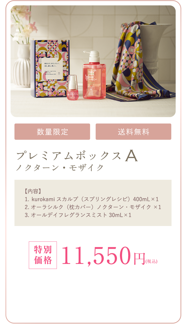 kurokamiスカルプ（スプリングレシピ）1、オーラシルク(枕カバー)ノクターン・モザイク1、オールデイフレグランスミスト1