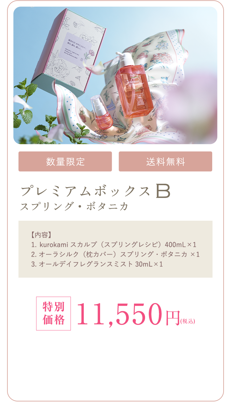 kurokamiスカルプ（スプリングレシピ）1、オーラシルク(枕カバー)スプリング・ボタニカ1、オールデイフレグランスミスト1