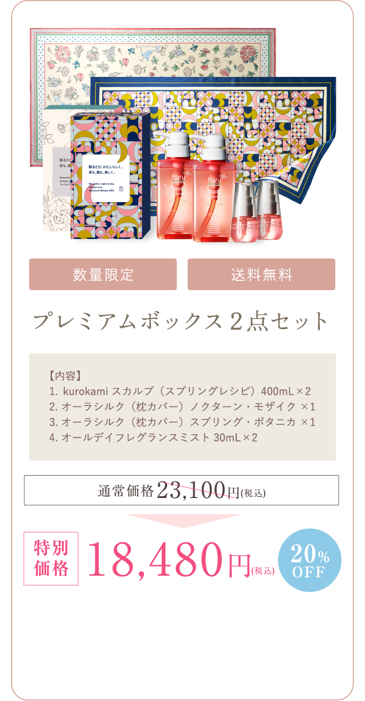 kurokamiスカルプ（スプリングレシピ）2、オーラシルク(枕カバー)ノクターン・モザイク1、オーラシルク(枕カバー)スプリング・ボタニカ1、オールデイフレグランスミスト2