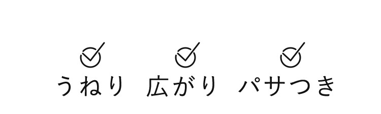 様々な悩みの原因に うねり、広がり、パサつき