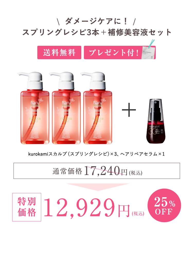 kurokamiスカルプ（スプリングレシピ）3、ヘアリペアセラム1