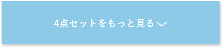 4点セットをもっと見る