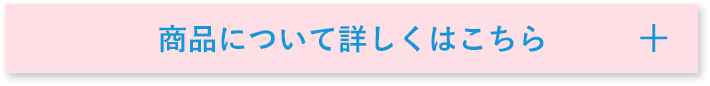 商品について詳しくはこちら