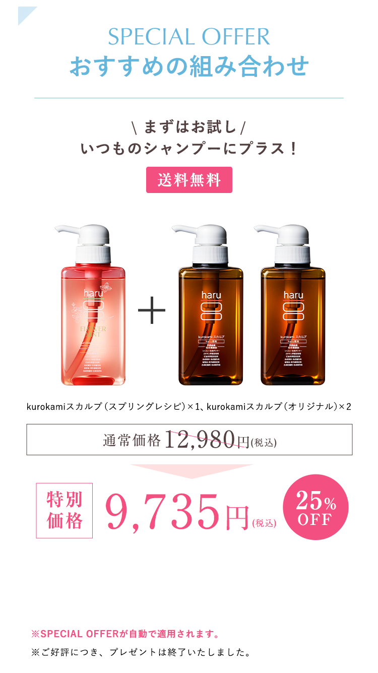 kurokamiスカルプ（スプリングレシピ）1、kurokamiスカルプ（オリジナル）2