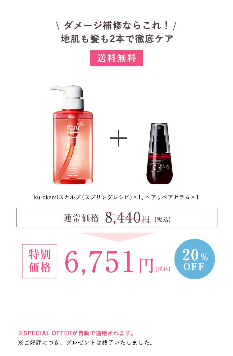 kurokamiスカルプ（スプリングレシピ）1、ヘアリペアセラム1