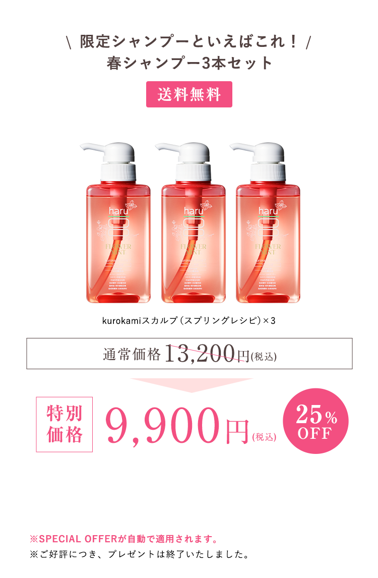 kurokamiスカルプ（スプリングレシピ）3