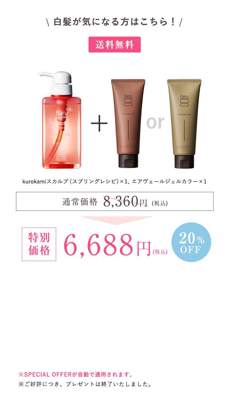 kurokamiスカルプ（スプリングレシピ）1、エアヴェールジェルカラー1