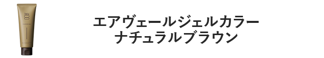 エアヴェールジェルカラーナチュラルブラウン