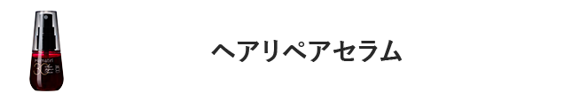 ヘアリペアセラム