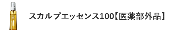 スカルプエッセンス100【医薬部外品】