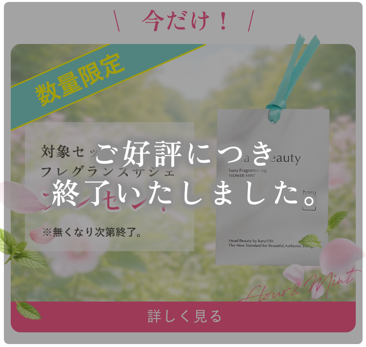 対象セットご購入でフレグランスサシェプレゼント