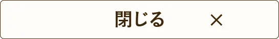 閉じる