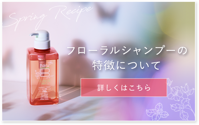 フローラルシャンプーの特徴について