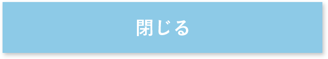 閉じる