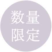 数量限定
