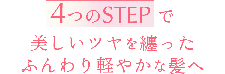 4つのSTEPで美しいツヤを纏ったふんわり軽やかな髪へ