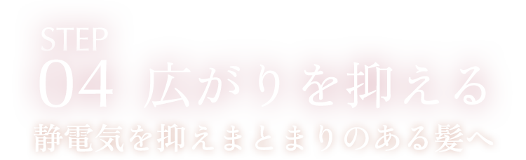 STEP04 広がりを抑える