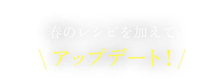 オリジナルの機能はそのままに春のレシピを加えてアップデート