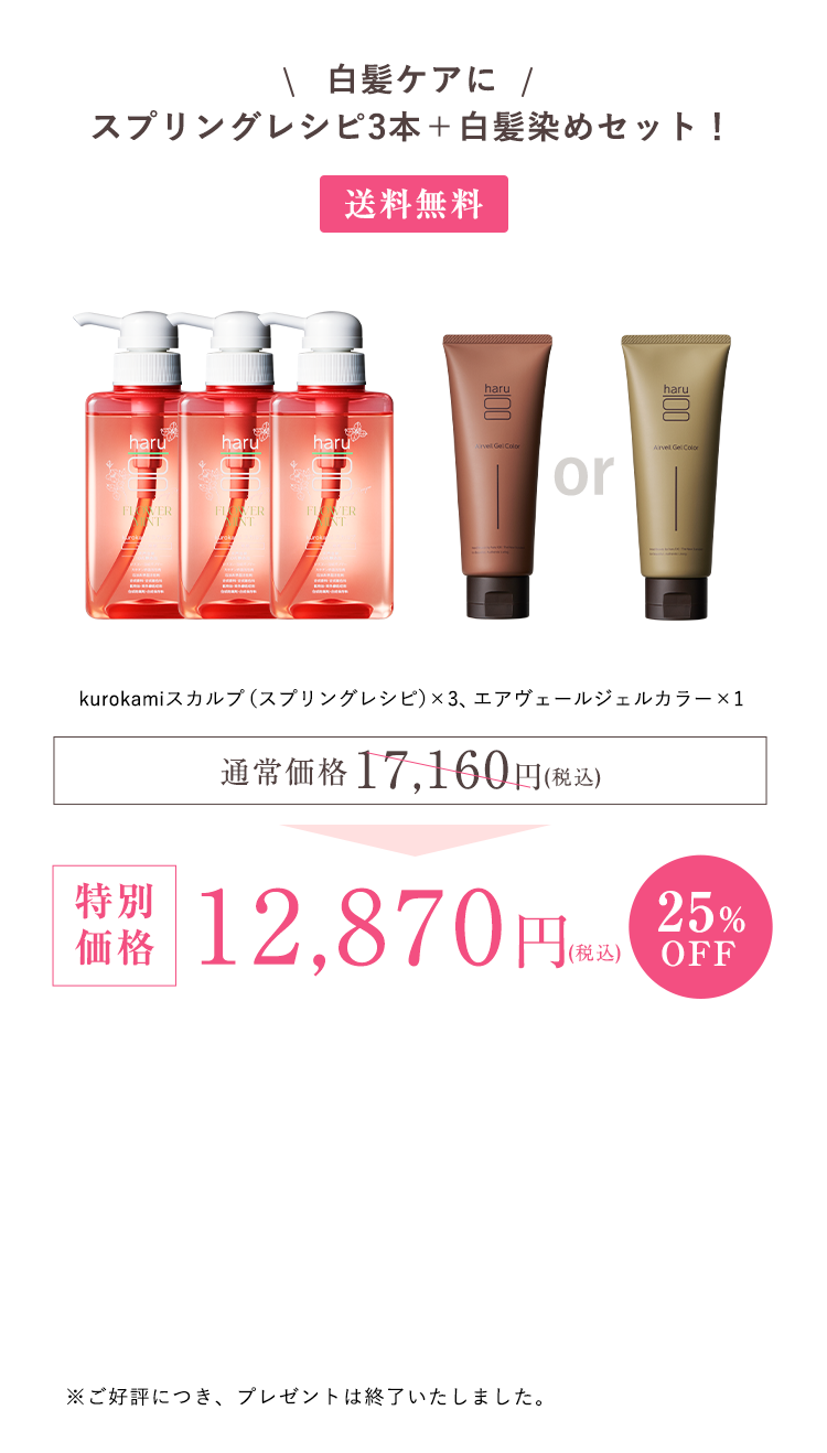 kurokamiスカルプ（スプリングレシピ）3、エアヴェールジェルカラー1