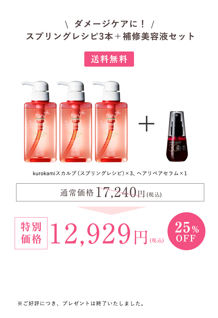 kurokamiスカルプ（スプリングレシピ）3、ヘアリペアセラム1