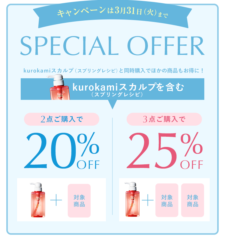 キャンペーンは3月31日(火)までSPECIAL OFFER