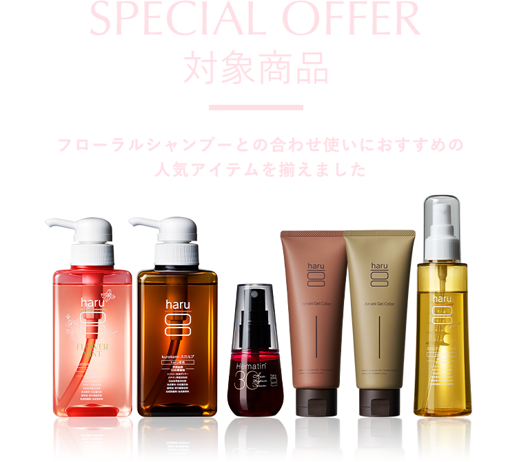 SPECIAL OFFER 対象商品 フローラルシャンプーとの組み合わせ使いにおすすめの人気アイテムを揃えました