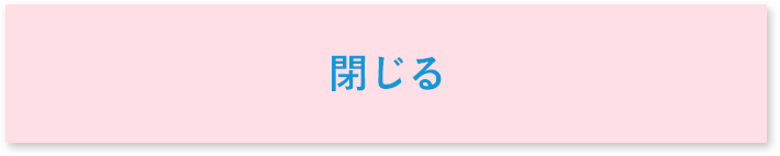 閉じる