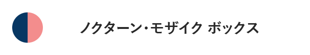 ノクターンモザイクボックス