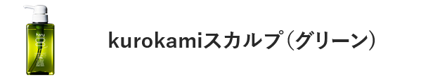 kurokamiスカルプ（グリーン）