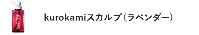 kurokamiスカルプ（ラベンダー）