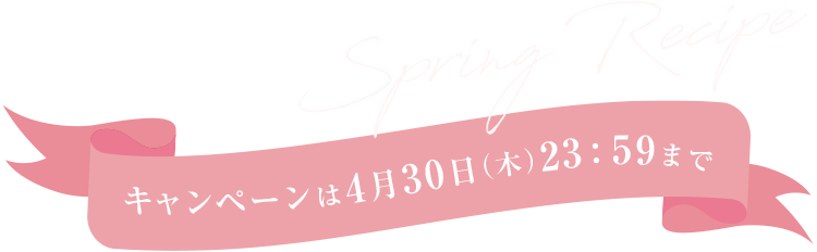 キャンペーンは4月30日(木)23:59まで
