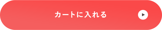 カートに入れる