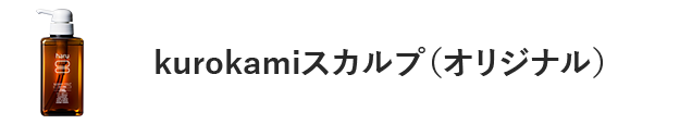 kurokamiスカルプ（オリジナル）