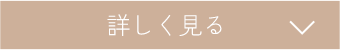 詳しく見る