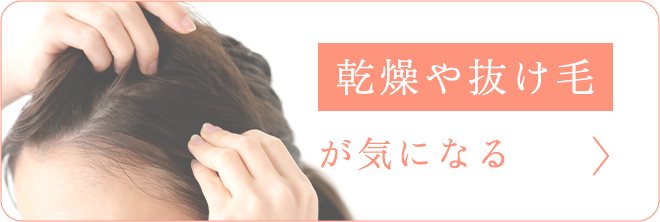 乾燥や抜け毛が気になる