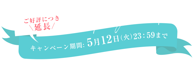 キャンペーンは4月30日(木)23:59まで