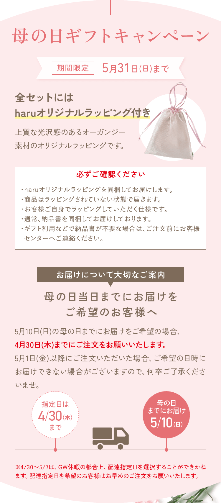 母の日ギフトキャンペーン