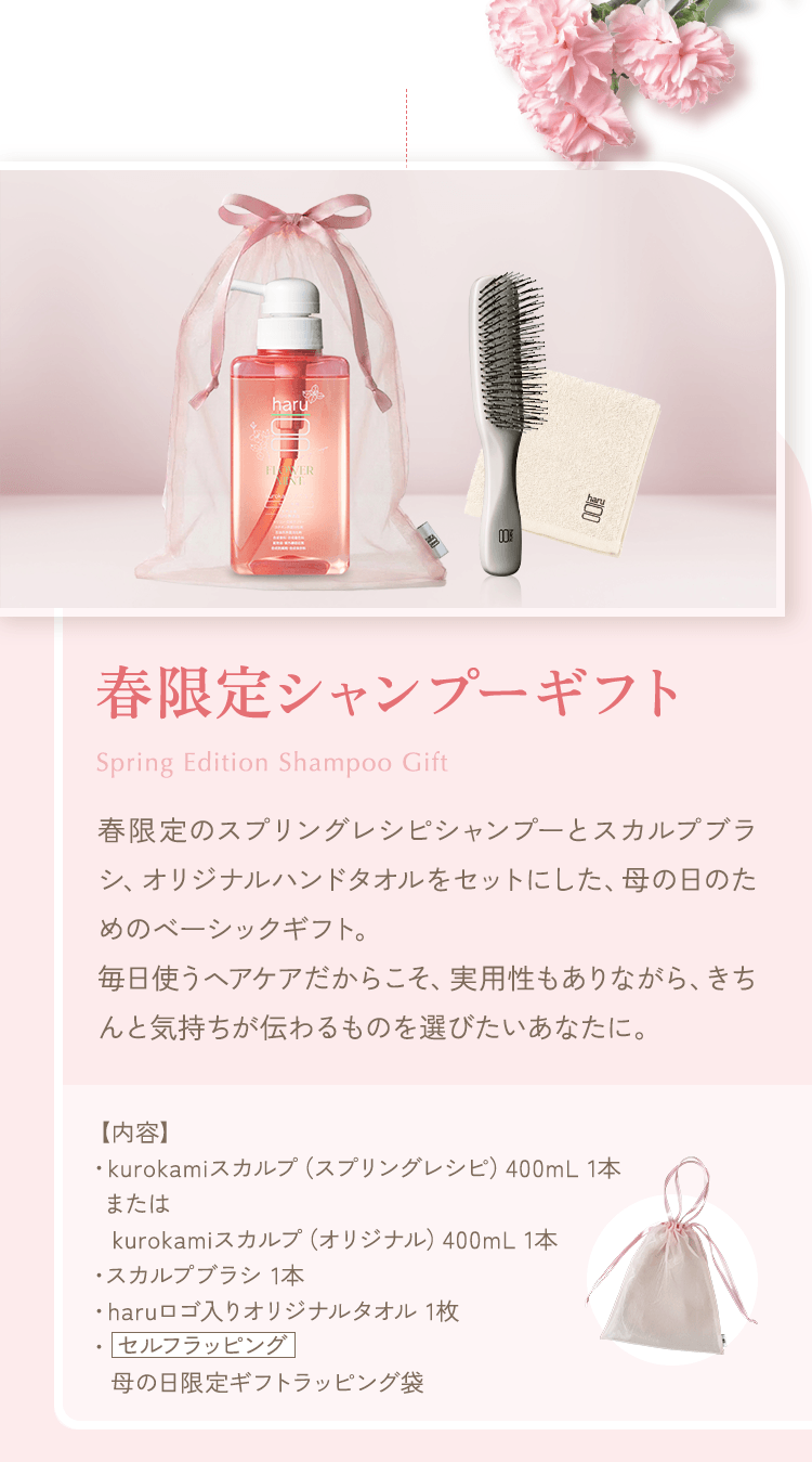 春限定シャンプーギフト