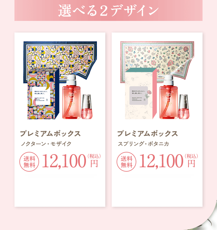 選べる2デザイン